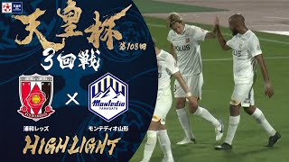 【ハイライト】第103回天皇杯 浦和レッズ vs.モンテディオ山形｜3回戦