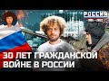 Штурм Белого дома: зачем Ельцин стрелял по депутатам из танка | История России с Варламовым