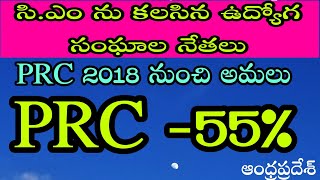 PRC IMPLIMENTATION/PRC 55%/సి.ఎం ను కలసిన ap ఉద్యోగ సంఘాల నేతలు/cps రద్దు/prc అమలు