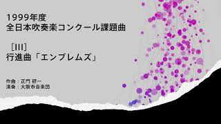 行進曲「エンブレムズ」〈1999年度吹奏楽コンクール課題曲〉