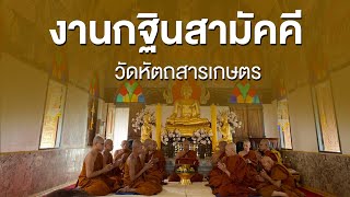 งานกฐินสามัคคี วัดหัตถสารเกษตร วันที่ 31 ตุลาคม 2563