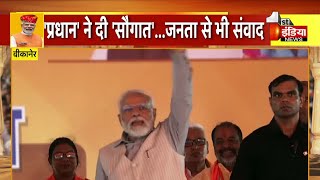 PM Modi ने आज जमकर Congress पर साधा निशाना, करोड़ों की दी सौगात, देखिए पूरी खबर | Bikaner News