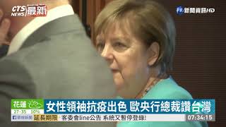 女性領袖抗疫出色 歐央行總裁讚台灣 | 華視新聞 20200724