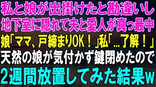 私と娘が出掛けたと思った夫と愛人が地下室で...天然娘が鍵を閉めた結果、2週間後に起きた！