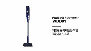 [Panasonic 초경량청소기WDD91]_튜터리얼_깨끗한 공기 배출을 위한 4중 여과 시스템