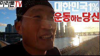 [마라톤톡 392화]대한민국 1%, 운동을 통해 속할수 있다.