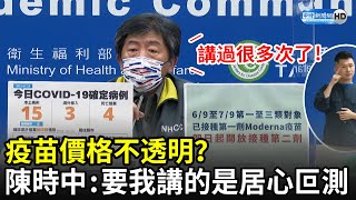 疫苗價格不透明？　陳時中：要我講價格的是居心叵測｜中時新聞網