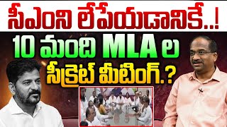 సీఎంని లేపేయడానికే, MLA ల సీక్రెట్ మీటింగ్..! Prof Nageshwar Analysis on Congress MLA Secret Meeting