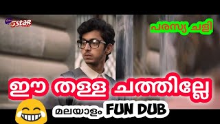 malayalam ads fun dub   | പരസ്യ ചളി | Malayalam Comedy | Fun Dub