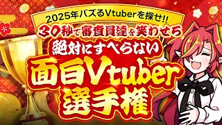 【発掘選手権】30秒で審査員を笑わせろ💪絶対にすべらない面白Vtuber選手権！！【Vtuberクエスト】 #Vクエ2025面白Vtuber選手権