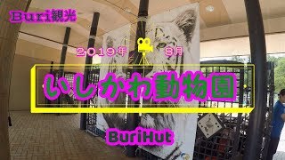 【Buri観光】いしかわ動物園　2019年夏