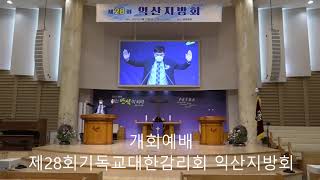 제28회 기독교대한감리회 호남특별연회익산지방회/ 임석삼익산장로연합회장 선출(익산삼담교회장로)/조성범 감리사(익산제일교회담임목사)