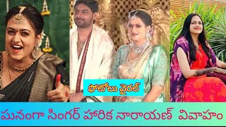 ఘనంగా సింగర్ హారిక నారాయణ్ వివాహం #trending #celebritynews 👍 share subscribe❤️