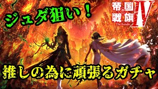 ジュダ出るまで終われない！帝国戦旗Ⅳガチャ【白猫プロジェクト】