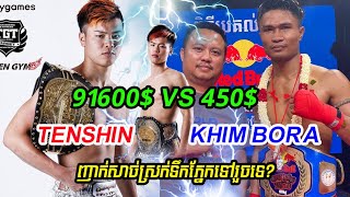 ញាក់សាច់ស្រកទឹកភ្នែកទៅរួចទេ? TENSHIN 91600$ VS 450$ KHIM BORA ឃីម បូរ៉ា ជូនតាមសុំណូមពរ