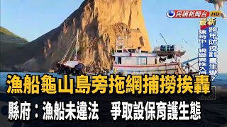 漁船龜山島旁拖網捕撈挨轟 宜縣府擬設保育區－民視新聞