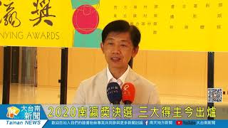 2020南瀛獎決選 三大得主今出爐20200901