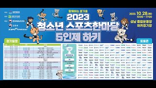 2023 청소년 스포츠 한마당 5인제 하키 - 계양산 슈퍼몽키 : 신암신동연합