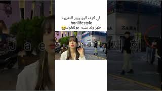 ولد يشبه جونغكوك ظهر بلايف يوتيوبر مغربية 😳🤯 ‼️#TVY#AKV#SRT#nva79 #Shorts#jungkook#جونغكوك