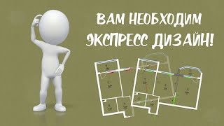 Зачем нужен экспресс дизайн?