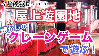 [YJ] クレーンゲームプレイ動画 105【屋上遊園地のゲームコーナーで遊んできた！前編】