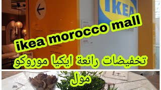 تخفيضات رائعة في ايكيا موروكو مول/ ikea morocco mall solde de fin d'année