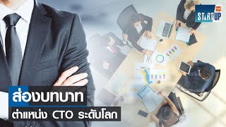 ส่องบทบาท ตำแหน่ง CTO ระดับโลก I TNN Startup I 21-04-65