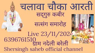 Shersingh saheb official channel  is live चलावा चौका आरती ग्राम नदेली मिही लाल जी के यहाँ