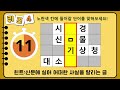 단어퀴즈 1분만에 두뇌가 젊어집니다 집중해서 끝까지 풀어보세요 가로 세로 낱말 퀴즈 372 뇌건강 한글 초성 퀴즈 네 글자 숨은 단어 찾기 퍼즐