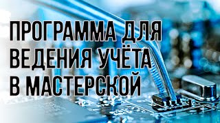 Удобная программа для ведения учета в ремонтной мастерской или сервисном центре