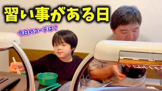 今日のコーデは？習い事のある日に密着。ルーティーン Vlog 家族Vlog