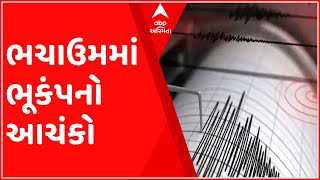 કચ્છઃ ભચાઉમાં ફરી એક વાર અનુભવાયો ભૂકંપનો આચંકો, ક્યાં નોંધાયું કેન્દ્રબિંદુ?