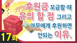 후원금 모금할 때 유의할 점과 아무에게 후원하면 안되는 이유