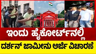 ನಟ ದರ್ಶನ್ ಗೆ ಇಂದು ಬಿಗ್ ಡೇ | Big Day for  Actor Darshan; Bail Hearing | Tv5 Kannada