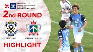 【ハイライト】第101回天皇杯 ジュビロ磐田vs.北海道十勝スカイアース｜2回戦