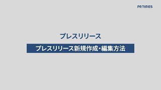 【プレスリリース】プレスリリース新規作成・編集方法