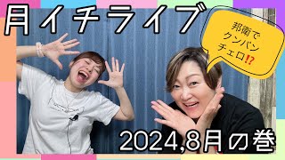 月イチライブ2024年8月！モノマネが邦衛に占拠された夜w