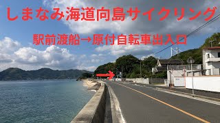 【しまなみ海道サイクリングシーズン到来！】向島駅前渡船富浜→原付・自転車道入口までノンストップ動画 ひたすらブルーラインに沿って走ります。　※次回は最短ルートを紹介