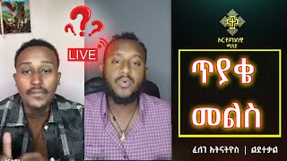 ጥያቄ እና መልስ |ፈለገ አትናትዮስ | ልደተ አቅል |