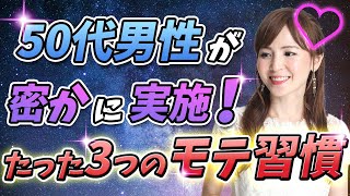 50代男性が密かに実践！たった3つのモテ習慣