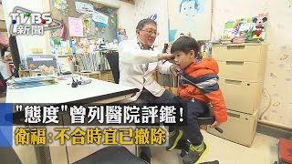 【TVBS】「態度」曾列醫院評鑑！ 衛福：不合時宜已撤除