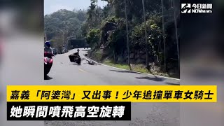 嘉義「阿婆灣」又出事！少年追撞單車女騎士　她瞬間噴飛高空旋轉｜NOWnews #嘉義 #阿婆灣」 #追撞