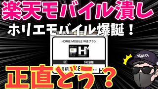 【ホリエモバイル爆誕】楽天モバイル潰しか？ぶっちゃけどうなの？何がおトク？他社と比較してどう違う？徹底解説！