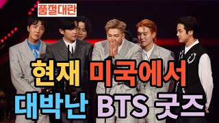 BTS goods that are currently a hit in the US [ENG SUB]