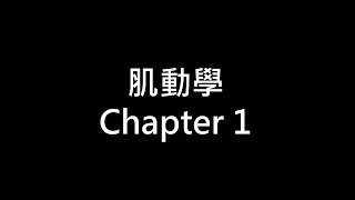 Chapter 1肌動學介紹-上 ｜治療師陪你讀肌動學