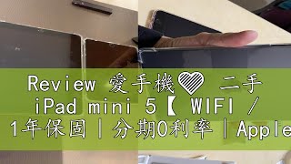 Review 愛手機🧡 二手 iPad mini 5【 WIFI / LTE】｜1年保固｜分期0利率｜Apple｜二手 iPad｜