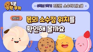 [6학년 1학기] 수학 3단원 9차시 - 몫의 소수점 위치를 확인해 볼까요