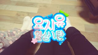 첫영상 일상 1편❤《미친 요지유》