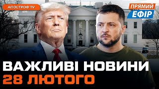 ❗ ТЕРМІНОВІ НОВИНИ ❗ ВІЗИТ ЗЕЛЕНСЬКОГО ДО США ❗ СИТУАЦІЯ НА ФРОНТІ ❗ Новини 28 лютого