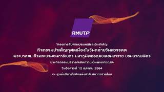 กิจกรรมบำเพ็ญกุศล ๑๓ ตุลาคม ๒๕๖๔ กิจกรรมบริจาคโลหิตถวายเป็นพระราชกุศล